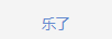樂了