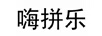 嗨拼樂