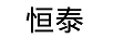 恒泰