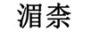 湄柰