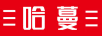 三哈蔓三
