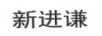 新進(jìn)謙