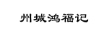 州城鴻福記