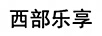 西部樂(lè)享