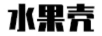 水果殼