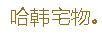 哈韓宅物