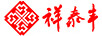祥泰豐