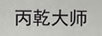 丙乾大師