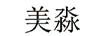 美淼