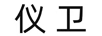 儀衛(wèi)（YWEHS）