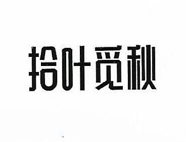 拾葉覓秋