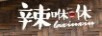 辣咻咻