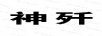 神殲