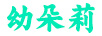 幼朵莉
