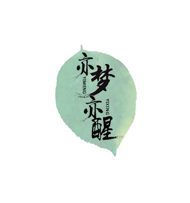 亦夢(mèng)亦醒