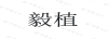 毅植