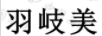羽岐美