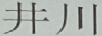 井川