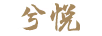 兮悅
