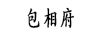 包相府
