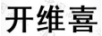 開(kāi)維喜