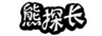熊探長