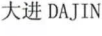 大進(jìn)（DAJIN）