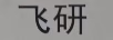 飛研
