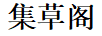 集草閣