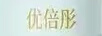 優(yōu)倍彤