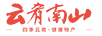 云肴南山