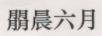 朤晨六月