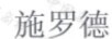 施羅德