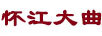懷江大曲