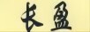 長(cháng)盈