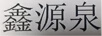 鑫源泉