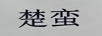 楚蠻