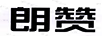 朗贊