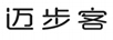 邁步客