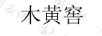 木黃窖