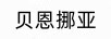 貝恩挪亞（BETTINAADORA）