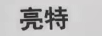 亮特