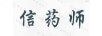 信藥師