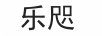 樂(lè )咫