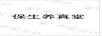 保生養(yǎng)真堂