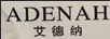 艾德納 ADENAH