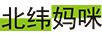 北緯媽咪