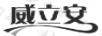 威立安