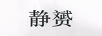 靜赟
