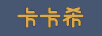 卡卡希（KAKAXI）